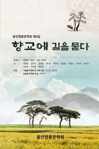 향교에 길을 묻다(용인명륜문학회 제6집)