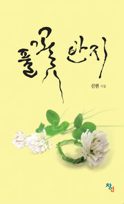 풀꽃 반지