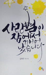 사랑별이 잠에서 깨어 났습니다