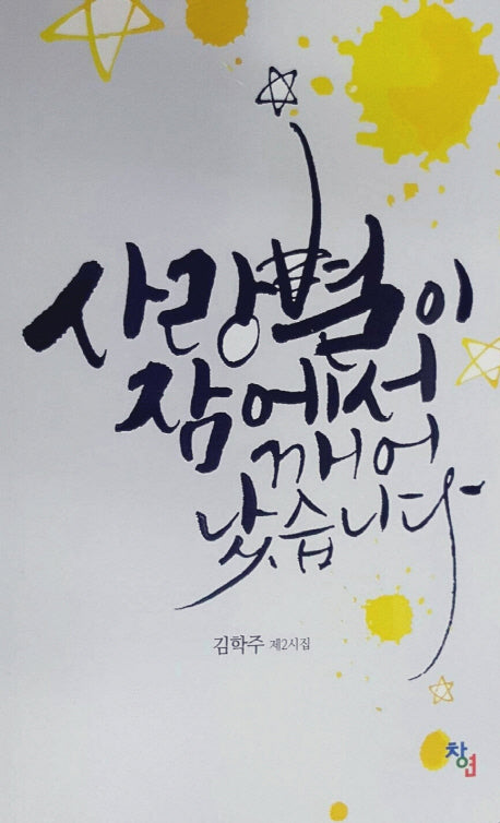 사랑별이 잠에서 깨어 났습니다