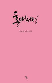 홍매서정