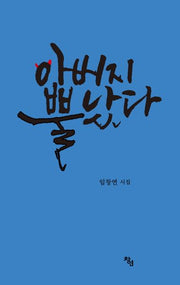 아버지 뿔났다
