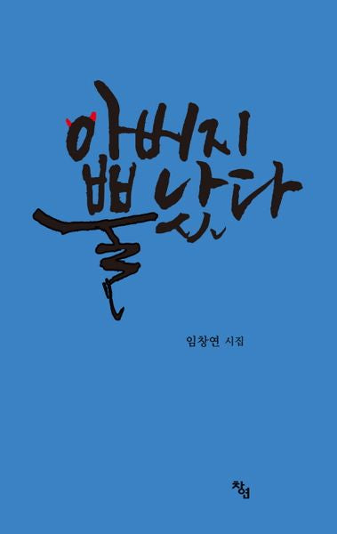 아버지 뿔났다