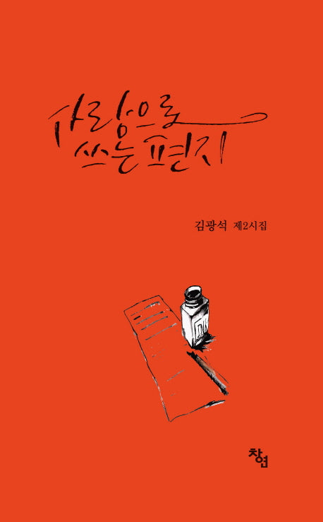 사랑으로 쓰는 편지