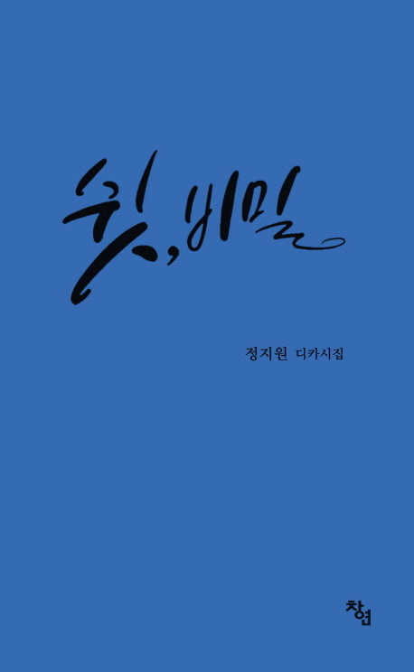 쉿, 비밀