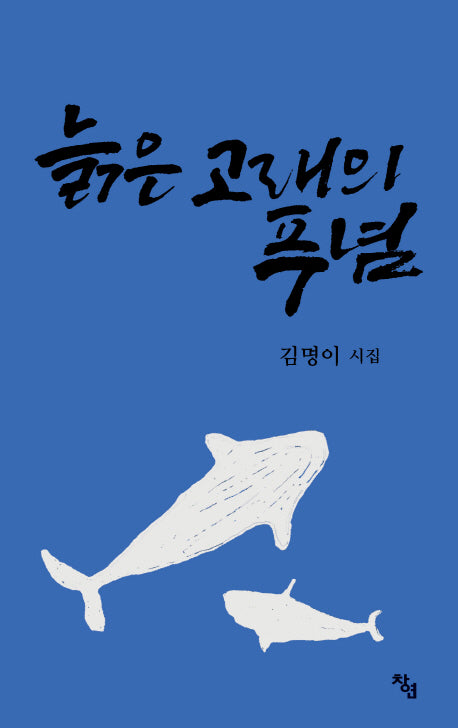 늙은 고래의 푸념