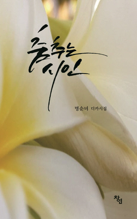 춤추는 시인