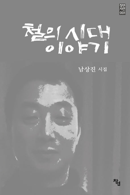 철의 시대 이야기(창연시선 1)