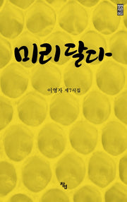 미리 달다(창연시선 2)