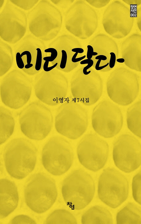 미리 달다(창연시선 2)