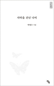사막을 건넌 나비(창연기획시선 1)