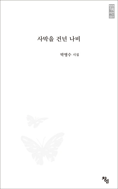 사막을 건넌 나비(창연기획시선 1)
