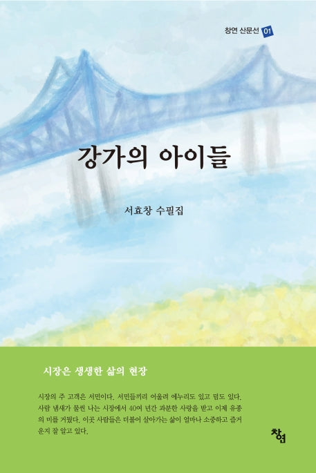 강가의 아이들(창연 산문선 1)(양장본 Hardcover)