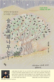 슬픈로뎀나무는...(사막의 한 가운데서 나그네를 기다리는)