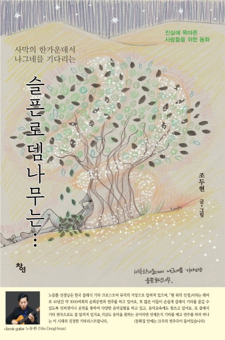 슬픈로뎀나무는...(사막의 한 가운데서 나그네를 기다리는)