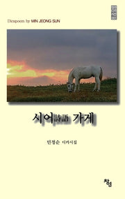 시어 가게(창연디카시선 1)