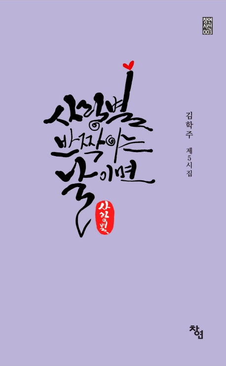 사랑별 반짝이는 날이면(창연시선 3)