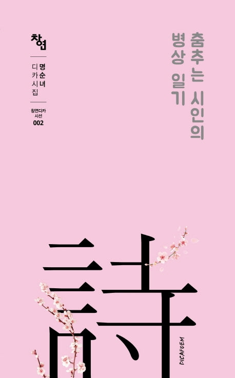 춤추는 시인의 병상 일기(창연디카시선 2)