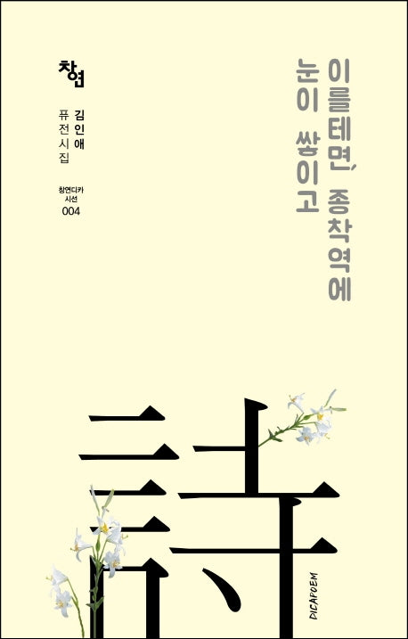 이를테면, 종착역에 눈이 쌓이고(창연디카시선 4)