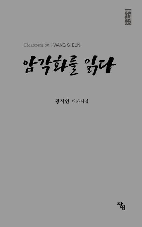 암각화를 읽다(창연디카시선 5)