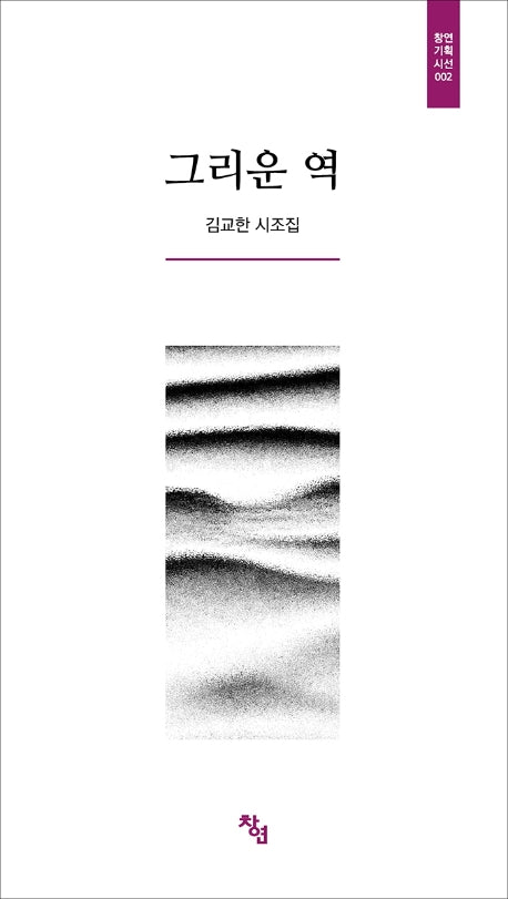 그리운 역(창연기획시선 2)(양장본 HardCover)