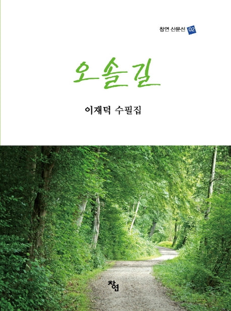 오솔길(창연 산문선 2)