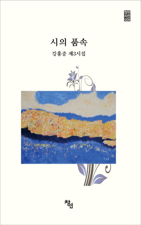 시의 품속(창연시선 4)
