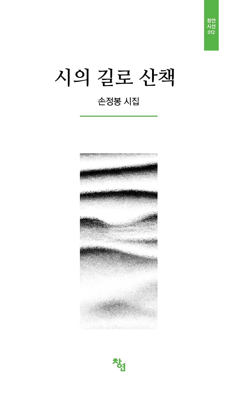 시의 길로 산책(창연시선 12)