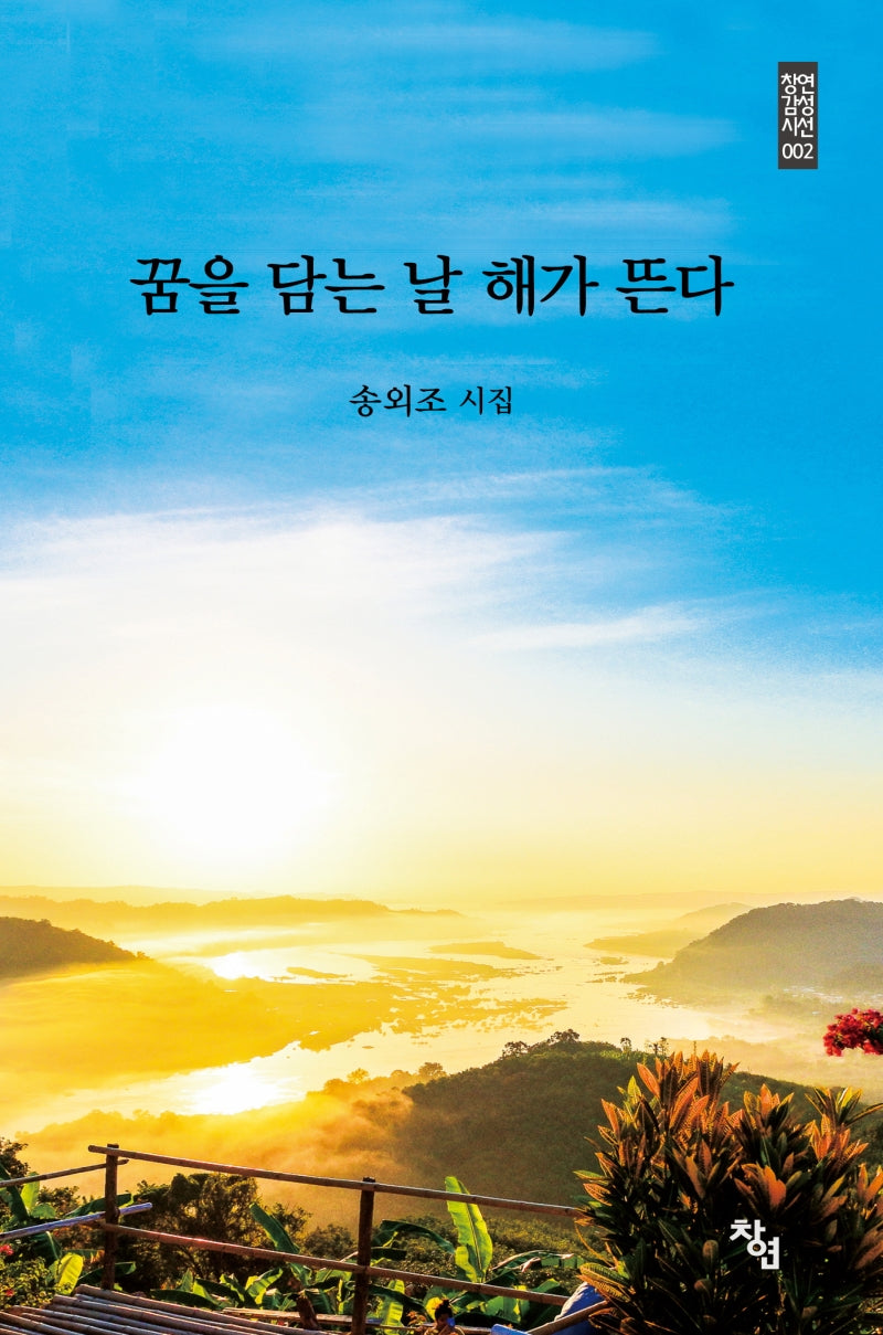 꿈을 담는 날 해가 뜬다(창연감성시선 2)