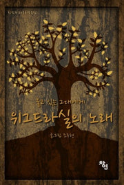 위그드라실의 노래