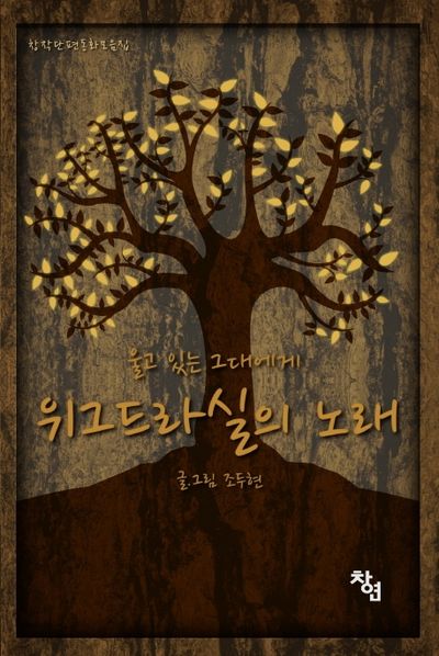 위그드라실의 노래