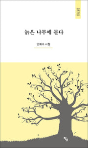 늙은 나무에 묻다(창연기획시선 3)(양장본 Hardcover)