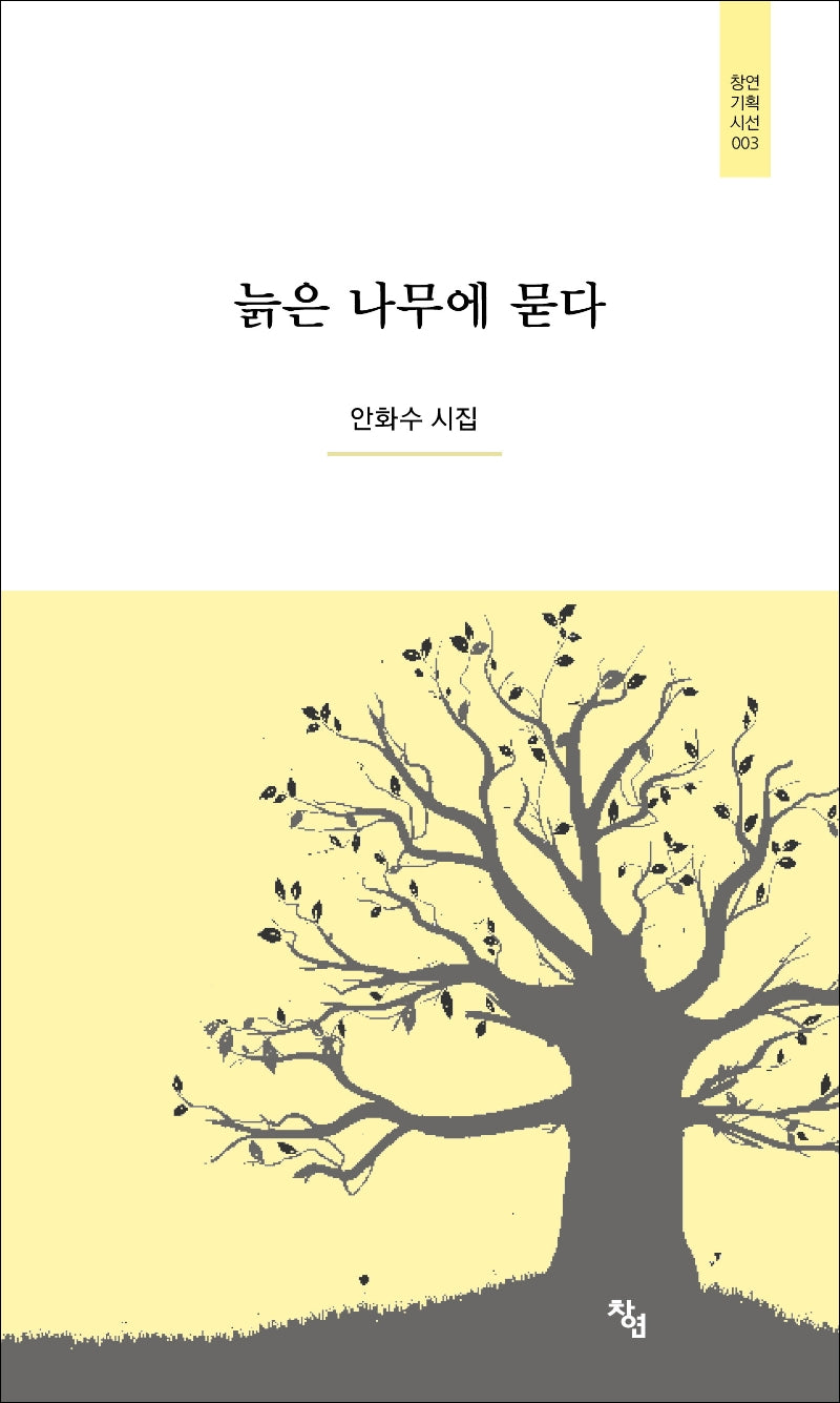 늙은 나무에 묻다(창연기획시선 3)(양장본 Hardcover)