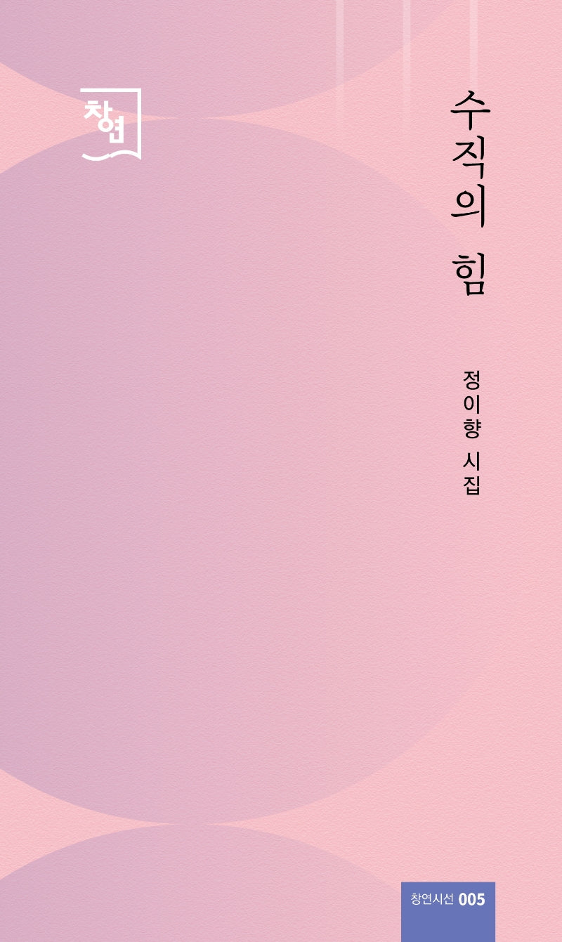 수직의 힘(창연시선 5)
