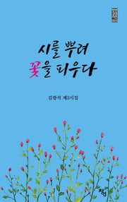 시를 뿌려 꽃을 피우다(창연감성시선 3)