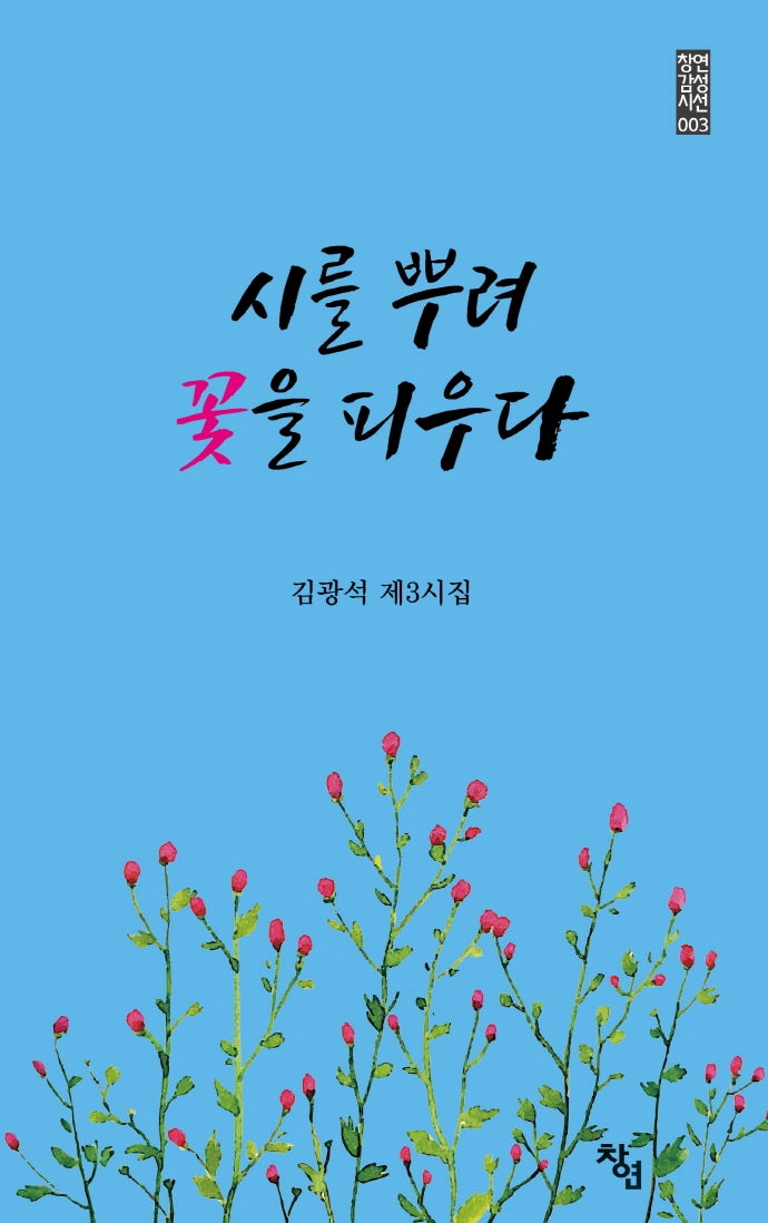 시를 뿌려 꽃을 피우다(창연감성시선 3)