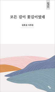모든 길이 꽃길이었네(창연기획시선 4)(양장본 HardCover)