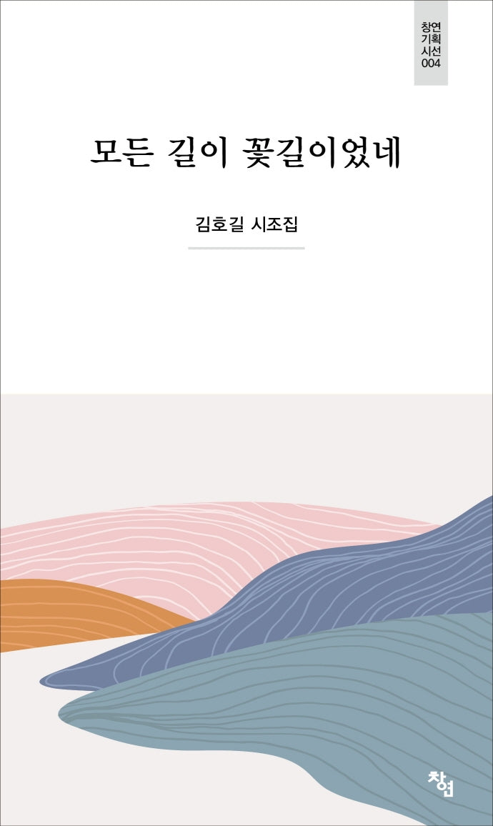모든 길이 꽃길이었네(창연기획시선 4)(양장본 HardCover)