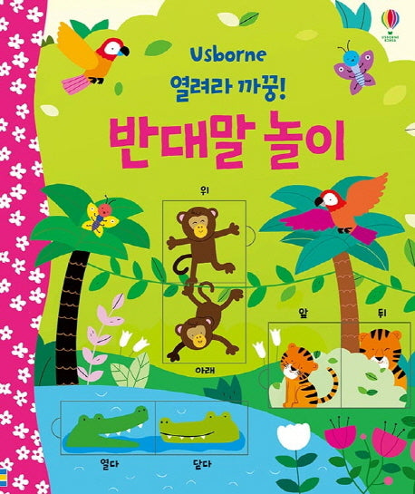 열려라 까꿍! 반대말 놀이(보드북)