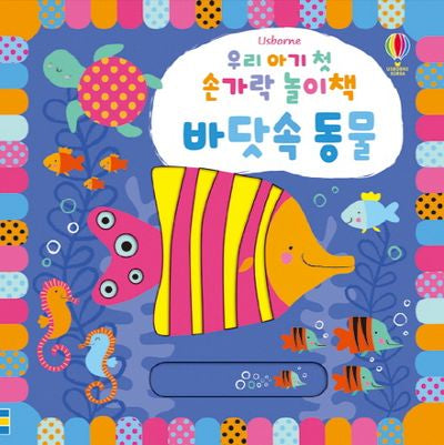우리 아기 첫 손가락 놀이책: 바닷속 동물