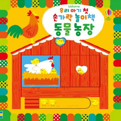 우리 아기 첫 손가락 놀이책: 동물 농장