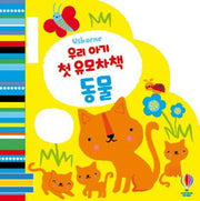우리 아기 첫 유모차책: 동물