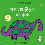 이건 우리 공룡이 아니야(우리 아기 첫 촉감 그림책)