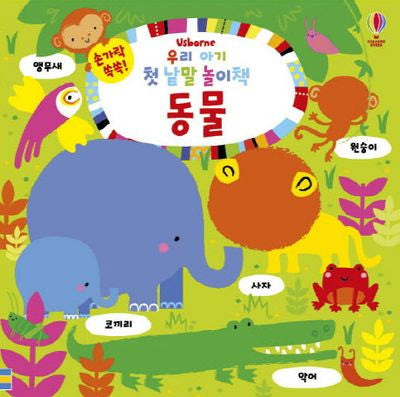 우리 아기 첫 낱말 놀이책: 동물(손가락 쏙쏙!)(보드북)