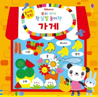 우리 아기 첫 낱말 놀이책: 가게(손가락 쏙쏙!)(보드북)