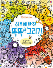 하루에 한 장 똑똑한 그리기(Usborne)