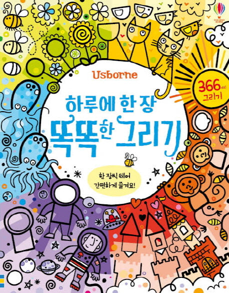 하루에 한 장 똑똑한 그리기(Usborne)
