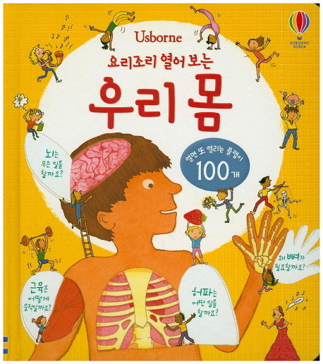 요리조리 열어 보는 우리 몸(Usborne)(플랩북)