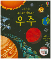 요리조리 열어 보는 우주(Usborne)(양장본 Hardcover)