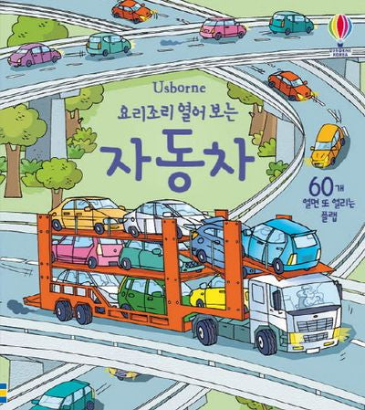 요리조리 열어 보는 자동차(Usborne)(플랩북)